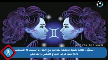 رسميًا.. طاقة ذهنية مرتفعة لمواليد برج الجوزاء السبت 16 أغسطس 2025 تعزز فرص النجاح المهني والعاطفي
